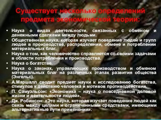 Существует несколько определений предмета экономической теории: Наука о видах деятельности, связанных с обменом