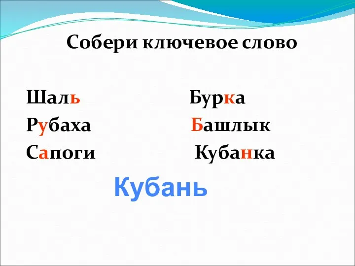 Собери ключевое слово Шаль Бурка Рубаха Башлык Сапоги Кубанка Кубань