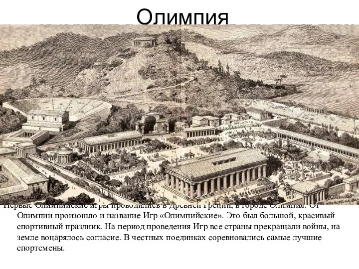 Олимпия Первые Олимпийские игры проводились в Древней Греции, в городе