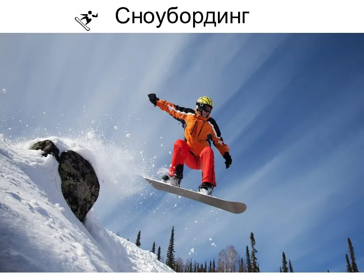 Сноубординг