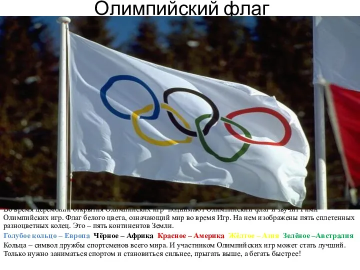 Олимпийский флаг Во время церемонии открытия Олимпийских игр поднимают Олимпийский