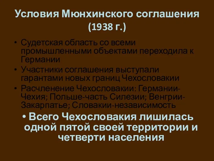 Условия Мюнхинского соглашения (1938 г.) Судетская область со всеми промышленными объектами переходила к