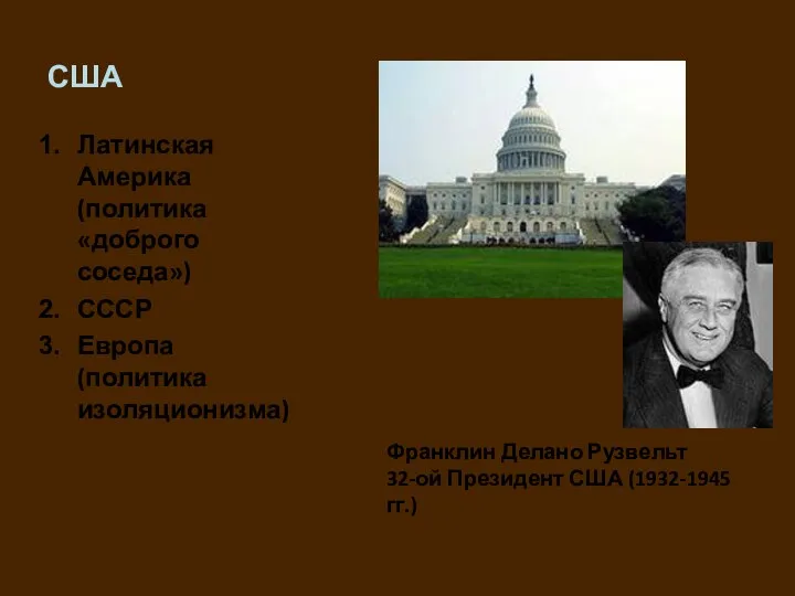 США Латинская Америка (политика «доброго соседа») СССР Европа (политика изоляционизма) Франклин Делано Рузвельт
