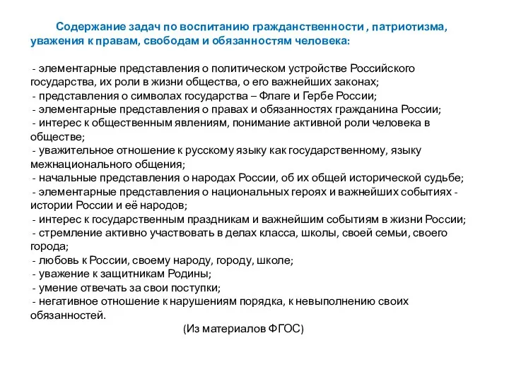 Содержание задач по воспитанию гражданственности , патриотизма, уважения к правам,