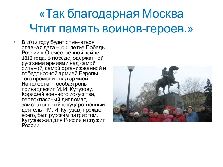«Так благодарная Москва Чтит память воинов-героев.» В 2012 году будет отмечаться славная дата