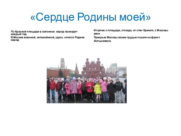 «Сердце Родины моей» По Красной площади в колоннах народ проходит каждый год. В