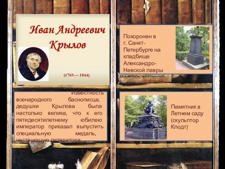 Известность всенародного баснописца, дедушки Крылова была настолько велика, что к