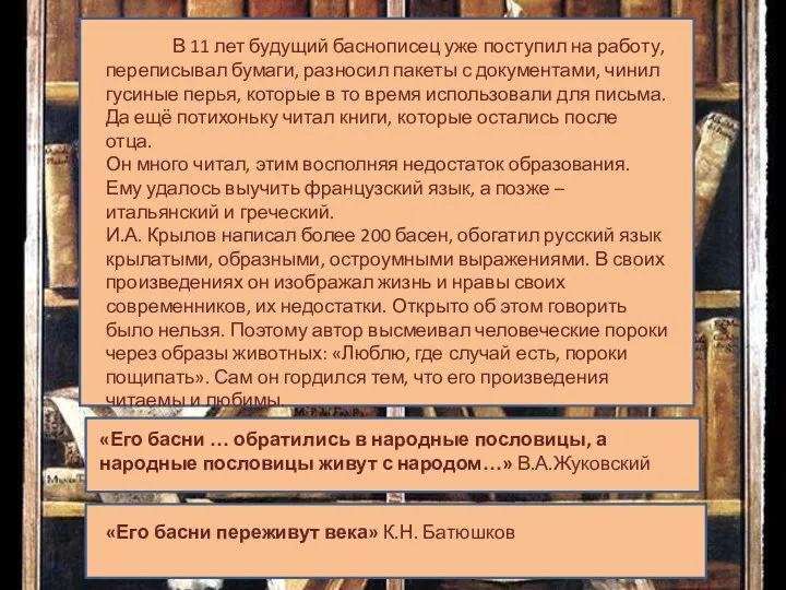 «Его басни … обратились в народные пословицы, а народные пословицы живут с народом…»