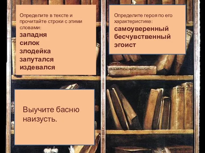 Определите в тексте и прочитайте строки с этими словами: западня силок злодейка запутался