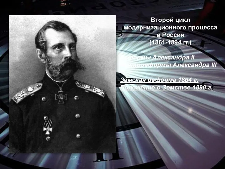 Второй цикл модернизационного процесса в России (1861-1894 гг.) Реформы Александра