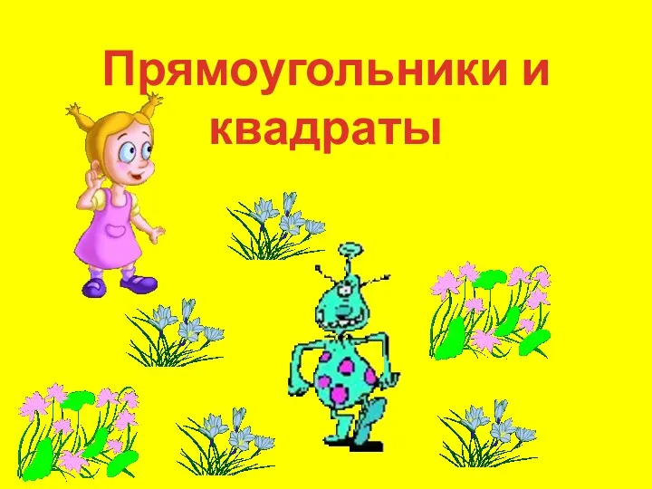 Прямоугольники и квадраты