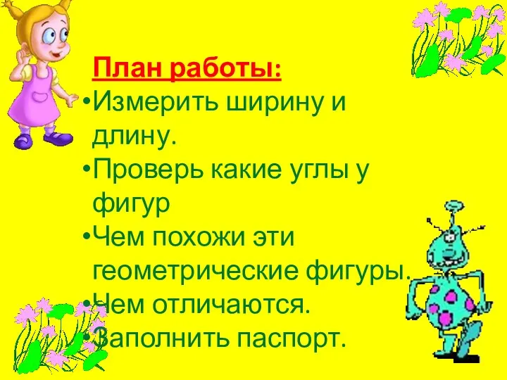 План работы: Измерить ширину и длину. Проверь какие углы у