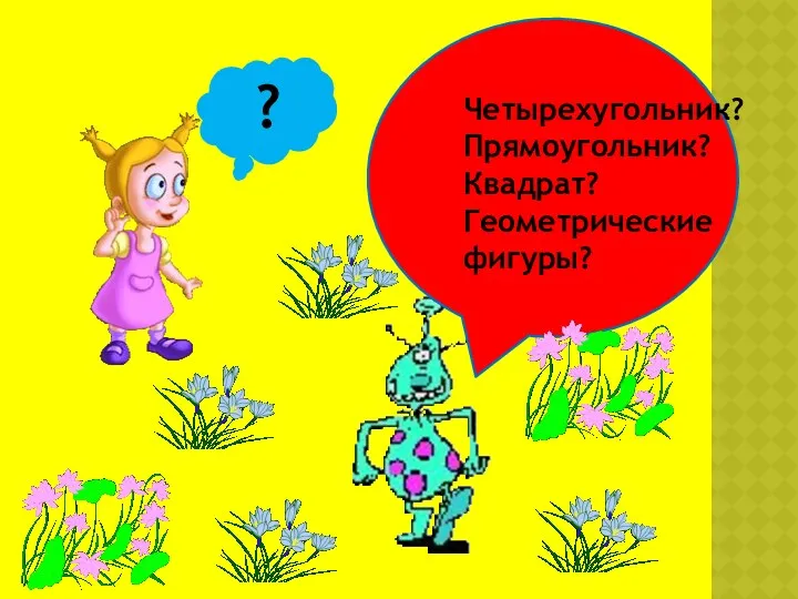 Четырехугольник? Прямоугольник? Квадрат? Геометрические фигуры? ?