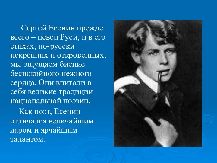 Сергей Есенин прежде всего – певец Руси, и в его стихах, по-русски искренних