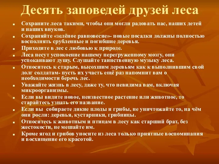 Десять заповедей друзей леса Сохраните леса такими, чтобы они могли