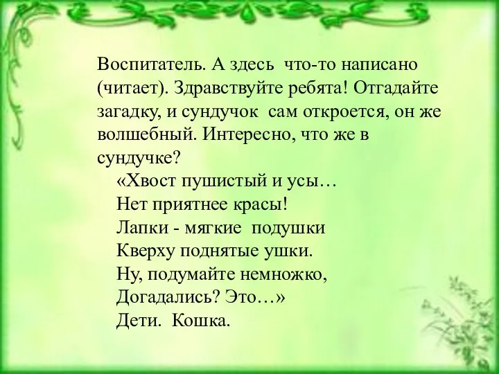 Воспитатель. А здесь что-то написано (читает). Здравствуйте ребята! Отгадайте загадку,