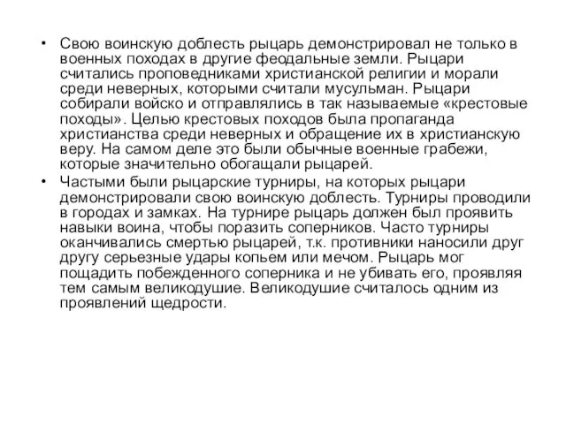 Свою воинскую доблесть рыцарь демонстрировал не только в военных походах