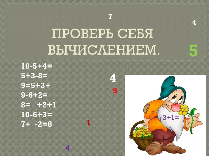 ПРОВЕРЬ СЕБЯ ВЫЧИСЛЕНИЕМ. 10-5+4= 5+3-8= 9=5+3+ 9-6+2= 8= +2+1 10-6+3=