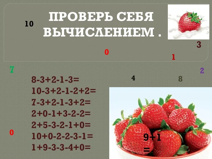 ПРОВЕРЬ СЕБЯ ВЫЧИСЛЕНИЕМ . 8-3+2-1-3= 10-3+2-1-2+2= 7-3+2-1-3+2= 2+0-1+3-2-2= 2+5-3-2-1+0= 10+0-2-2-3-1=