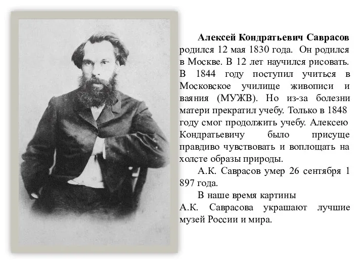 Алексей Кондратьевич Саврасов родился 12 мая 1830 года. Он родился в Москве. В