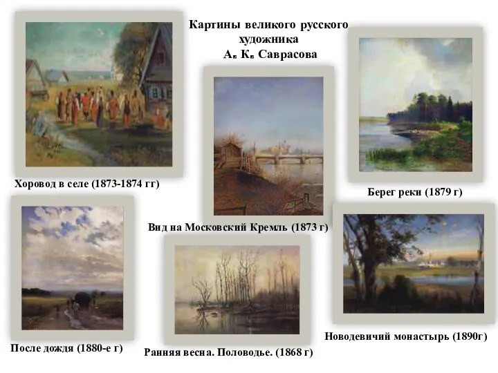 Хоровод в селе (1873-1874 гг) Вид на Московский Кремль (1873