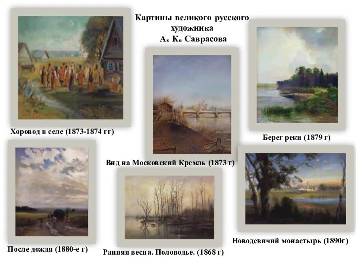 Хоровод в селе (1873-1874 гг) Вид на Московский Кремль (1873 г) Берег реки