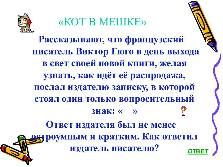 «КОТ В МЕШКЕ» Рассказывают, что французский писатель Виктор Гюго в