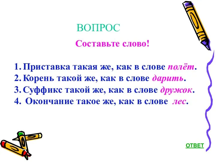 ВОПРОС ОТВЕТ Составьте слово! Приставка такая же, как в слове