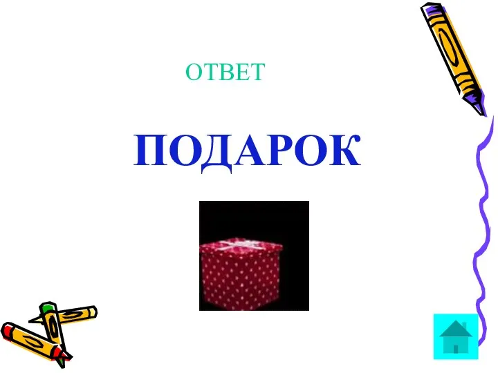 ОТВЕТ ПОДАРОК