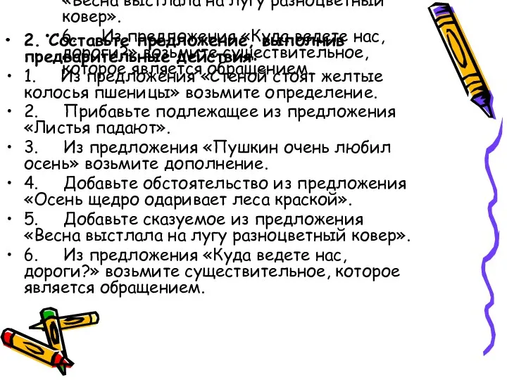 2. Составьте предложение, выполнив предварительные действия: 1. Из предложения «Стеной