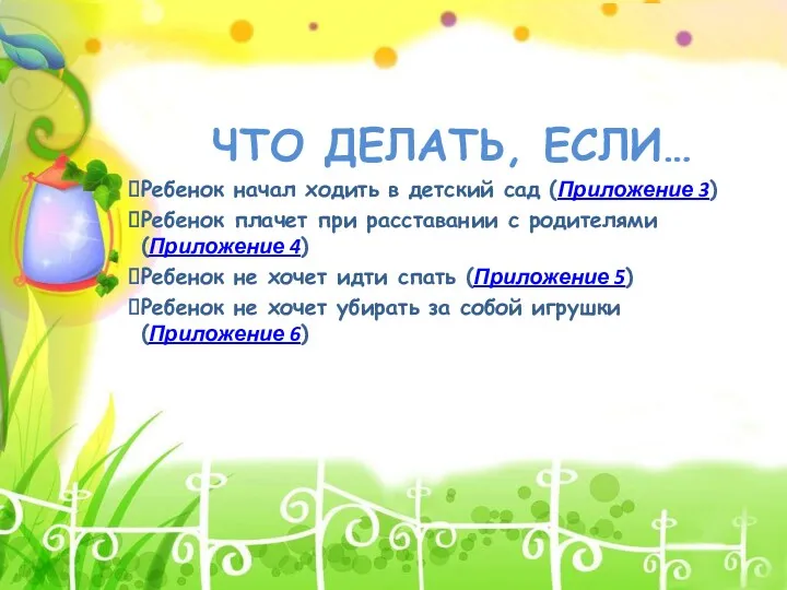 ЧТО ДЕЛАТЬ, ЕСЛИ… Ребенок начал ходить в детский сад (Приложение 3) Ребенок плачет