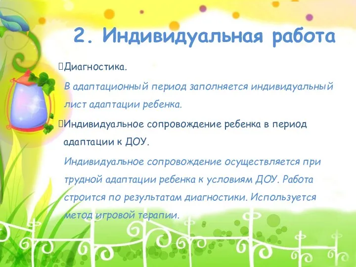 2. Индивидуальная работа Диагностика. В адаптационный период заполняется индивидуальный лист адаптации ребенка. Индивидуальное