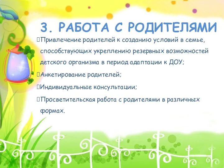 3. РАБОТА С РОДИТЕЛЯМИ Привлечение родителей к созданию условий в семье, способствующих укреплению