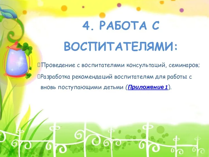 4. РАБОТА С ВОСПИТАТЕЛЯМИ: Проведение с воспитателями консультаций, семинаров; Разработка рекомендаций воспитателям для