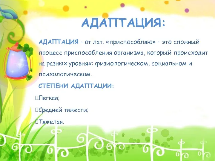 АДАПТАЦИЯ: АДАПТАЦИЯ – от лат. «приспособляю» – это сложный процесс приспособления организма, который