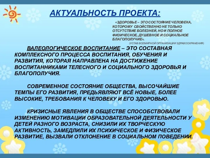 АКТУАЛЬНОСТЬ ПРОЕКТА: «ЗДОРОВЬЕ – ЭТО СОСТОЯНИЕ ЧЕЛОВЕКА, КОТОРОМУ СВОЙСТВЕННО НЕ