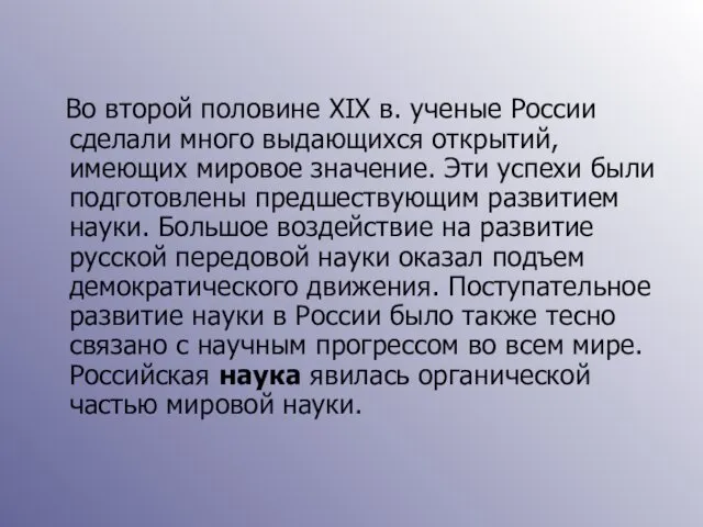 Во второй половине XIX в. ученые России сделали много выдающихся