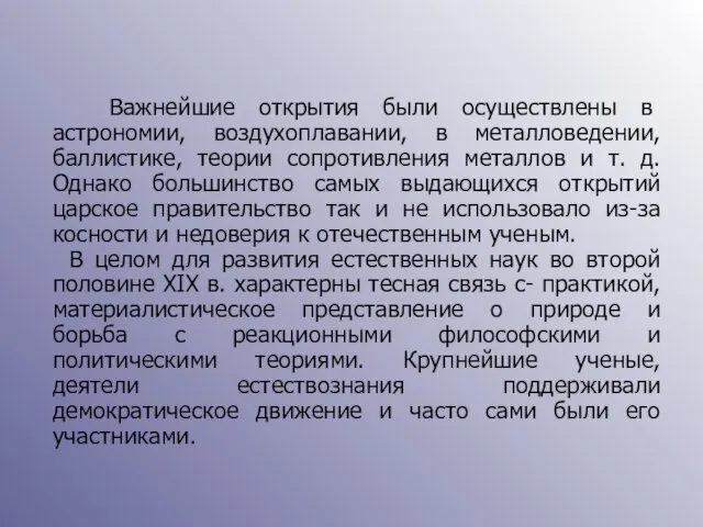 Важнейшие открытия были осуществлены в астрономии, воздухоплавании, в металловедении, баллистике,