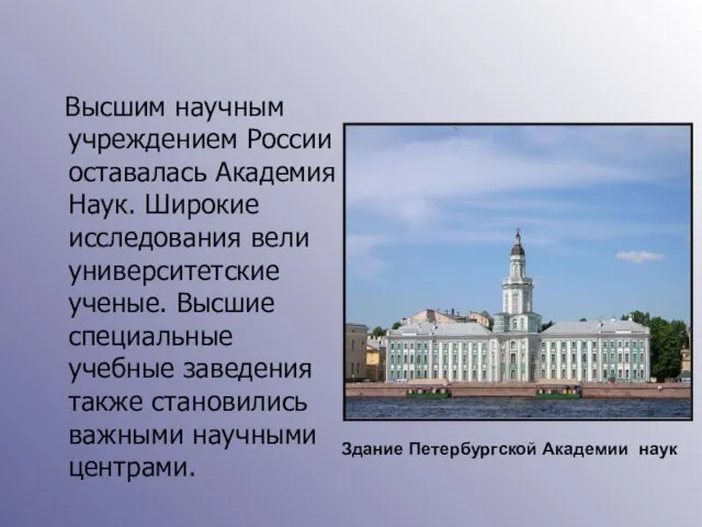 Высшим научным учреждением России оставалась Академия Наук. Широкие исследования вели