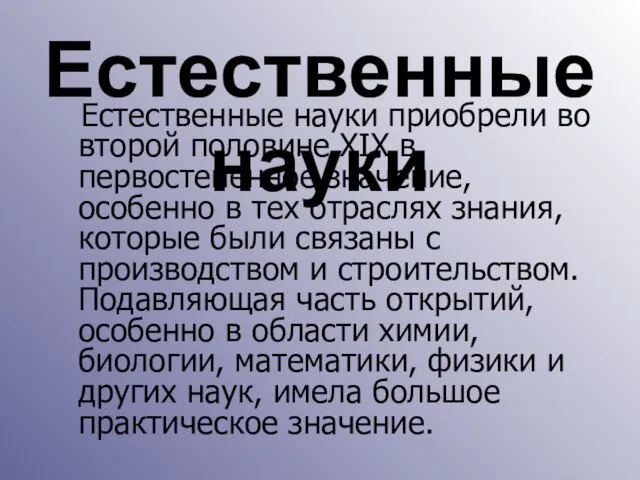 Естественные науки Естественные науки приобрели во второй половине XIX в.