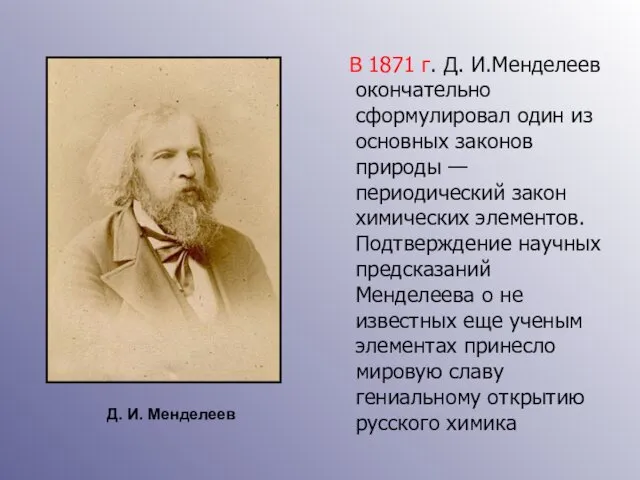 В 1871 г. Д. И.Менделеев окончательно сформулировал один из основных