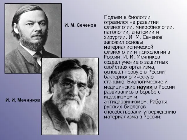 Подъем в биологии отразился на развитии физиологии, микробиологии, патологии, анатомии