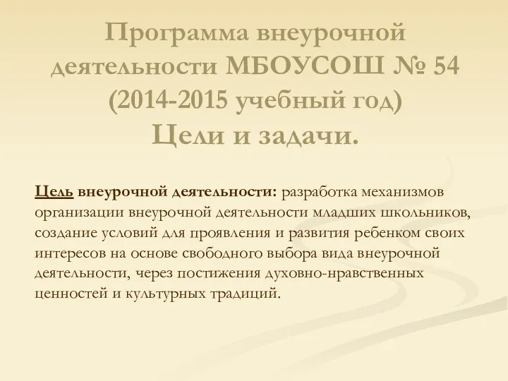 Программа внеурочной деятельности МБОУСОШ № 54 (2014-2015 учебный год) Цели