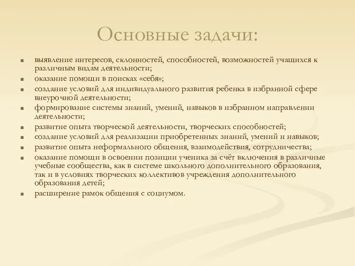 Основные задачи: выявление интересов, склонностей, способностей, возможностей учащихся к различным