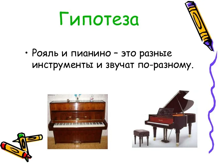 Гипотеза Рояль и пианино – это разные инструменты и звучат по-разному.