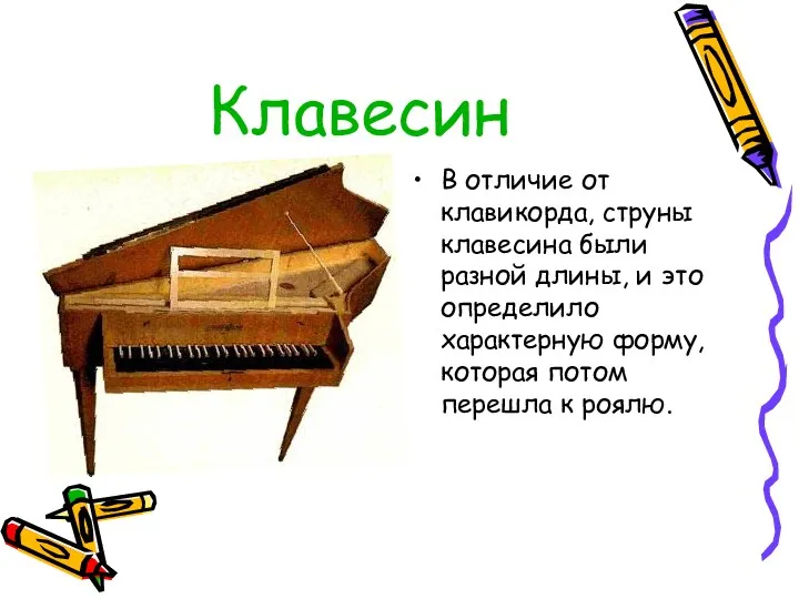 Клавесин В отличие от клавикорда, струны клавесина были разной длины,