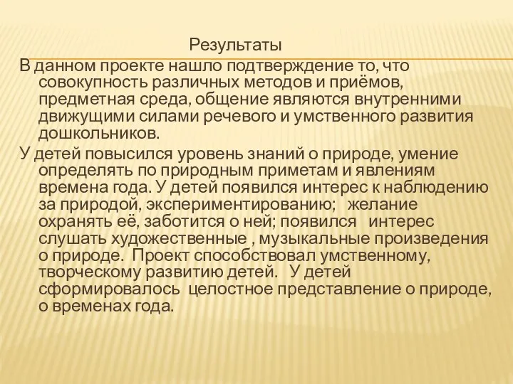 Результаты В данном проекте нашло подтверждение то, что совокупность различных