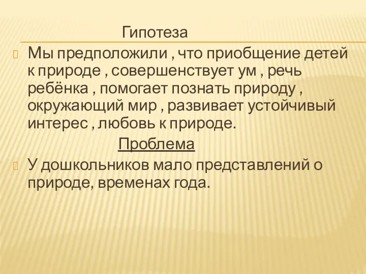 Гипотеза Mы предположили , что приобщение детей к природе ,