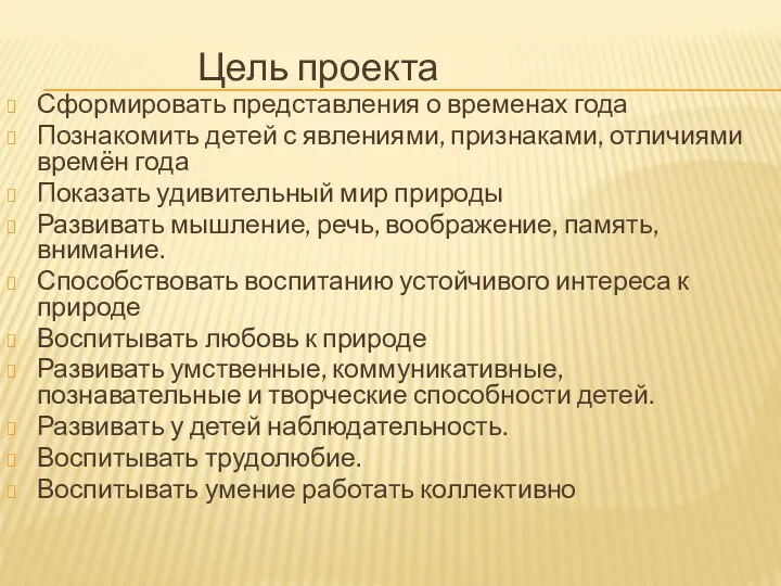 Цель проекта Сформировать представления о временах года Познакомить детей с