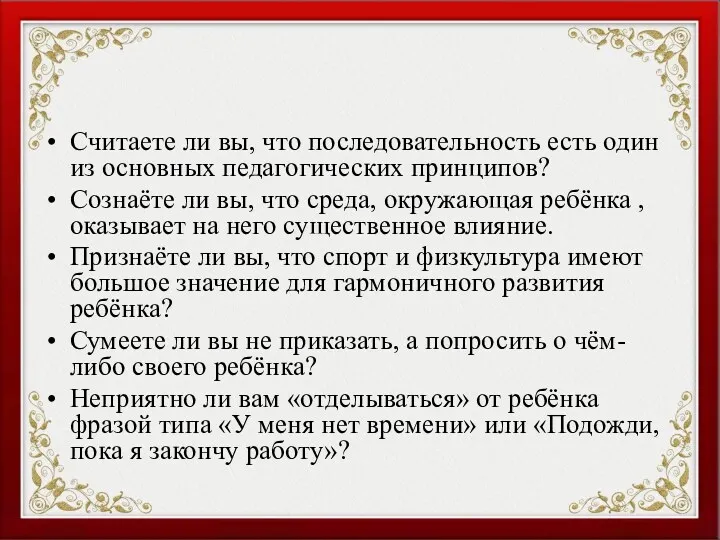 Считаете ли вы, что последовательность есть один из основных педагогических принципов? Сознаёте ли